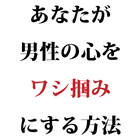 男性の心をワシ掴みにする方法 иконка