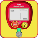 برنامج قياس السكر في الدم بالبصمة APK