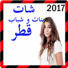 شات بنات و شباب قطر prank icône
