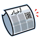 كل الصحف العربية 图标