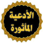 الأدعية المأثورة icon