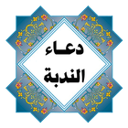 دعاء الندبة icono