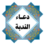 دعاء الندبة icono