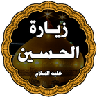 ikon زيارة الإمام الحسين