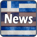 Ειδήσεις Από Ελλάδα icône