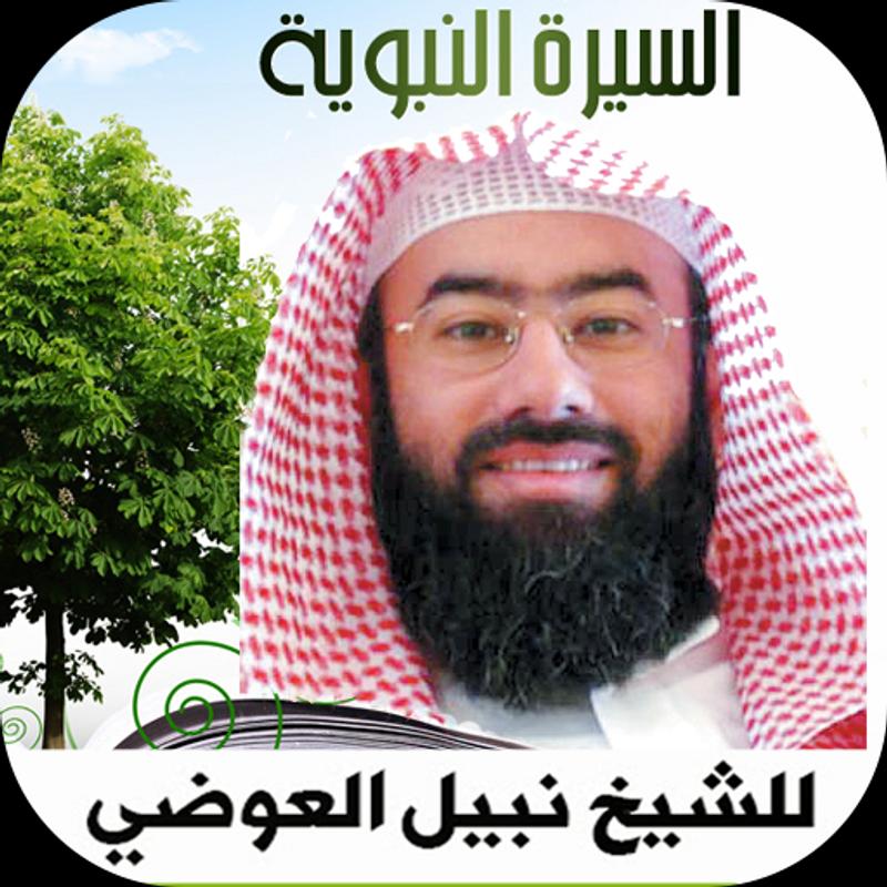 السيرة النبوية نبيل العوضي For Android Apk Download