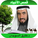 قصص الانبياء طارق السويدان APK