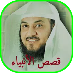 محمد العريفي قصص الانبياء بدون انترنت APK Herunterladen