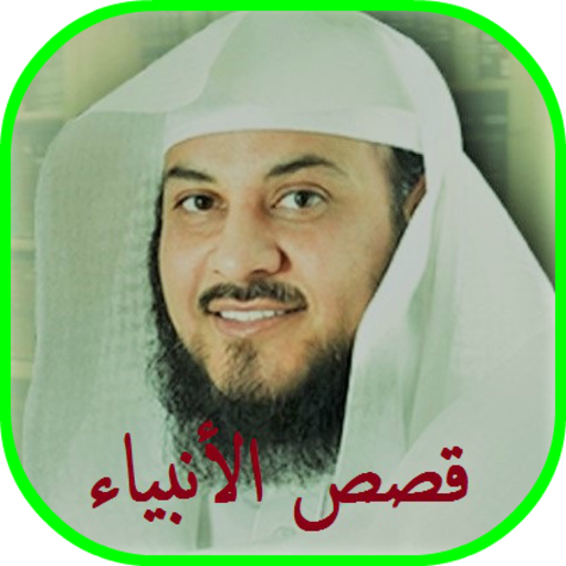 محمد العريفي قصص الانبياء بدون انترنت