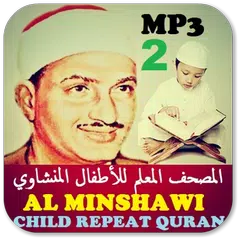 Minshawi Muallim-المصحف المعلم