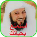 استمتع بحياتك محمد العريفي بدون انترنت صوت APK