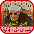تفسير الشعراوي بدون نت من سورة الشورى الى الجاثية