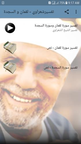 تفسير الشعراوي بدون نت سورة لقمان وسورة السجدة For Android Apk Download