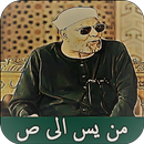 تفسير الشعراوي بدون انترنت من سورة يس الى سورة ص APK