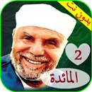 تفسير سورة المائدة للشيخ الشعراوي بدون نت 2 من 2 APK