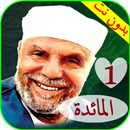 تفسير سورة المائدة للشيخ الشعراوي بدون نت 1 من 2 APK