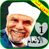 تفسير الشعراوي سورة الأنعام صوت وصورة بدون نت 1 icono