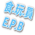 E.P.B 香港食玩買 圖標