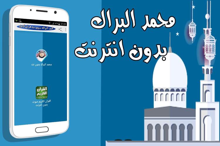 محمد البراك بدون نت قرآن كامل For Android Apk Download