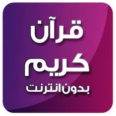 قران كريم  بدون انترنت الشاطري APK Herunterladen