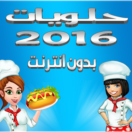 حلويات 2016 بدون انترنت