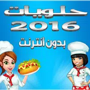 حلويات 2016 بدون انترنت