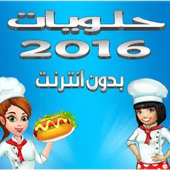 حلويات 2016 بدون انترنت APK 下載