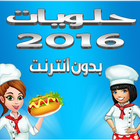 حلويات 2016 بدون انترنت आइकन