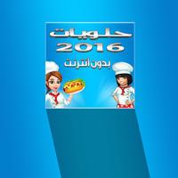 حلويات 2016 بدون انترنت poster