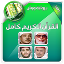 تلاوة القران كاملا برواية ورش APK