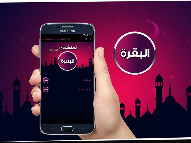 سورة البقرة بدون نت المنشاوي For Android Apk Download