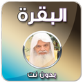 سورة البقرة الحذيفي - بدون نت