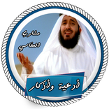 أدعية وأذكارالعفاسي بدون نت