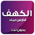 الكهف بصوت فارس عباد