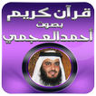 القران الكريم احمد العجمي