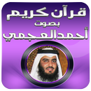 القران الكريم احمد العجمي APK