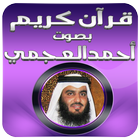 القران الكريم احمد العجمي ícone