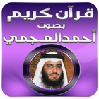 القران الكريم احمد العجمي アイコン