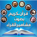 قرآن كريم بصوت مشاهير القراء APK