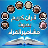 قرآن كريم بصوت مشاهير القراء icône