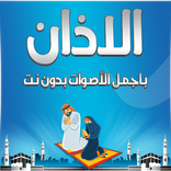 الاذان باجمل الأصوات بدون نت