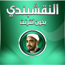 ابتهالات النقشبندي بدون انترنت APK