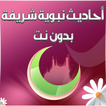 أحاديث نبوية شريفة صور بدون نت