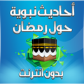 أحاديث نبوية حول رمضان بدون نت