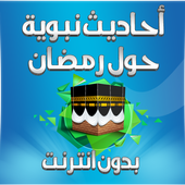 أحاديث نبوية حول رمضان بدون نت icon