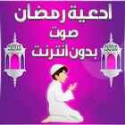 ادعية رمضان 2016 صوت بدون نت icon