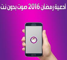 ادعية رمضان 2016 صوت بدون نت Affiche