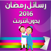 رسائل رمضان 2016 بدون نت icon