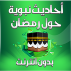 احاديث نبوية حول رمضان آئیکن