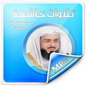 تلاوات خاشعة خالد جليل بدون نت icon